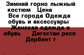 Зимний горно-лыжный костюм › Цена ­ 8 500 - Все города Одежда, обувь и аксессуары » Женская одежда и обувь   . Дагестан респ.,Дербент г.